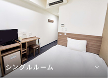 シングルルーム