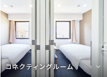 コネクティングルーム