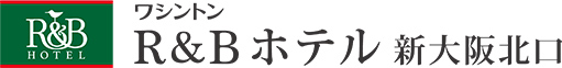 R&Bホテル新大阪北口