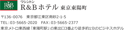 R&Bホテル東京東陽町、住所