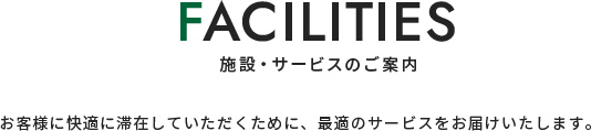 施設サービスのご案内