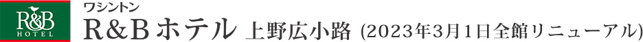 R&Bホテル上野広小路