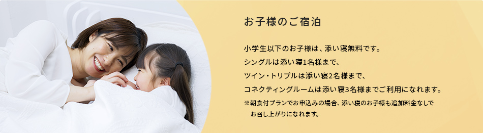 お子様のご宿泊