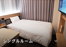 シングルルーム