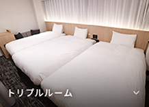 トリプルルーム