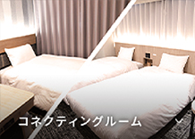 コネクティングルーム