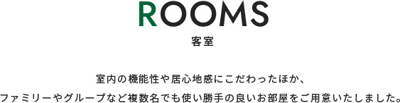 客室について