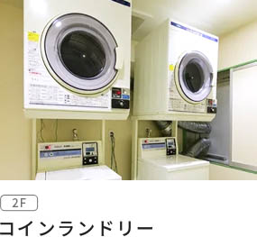 コインランドリー