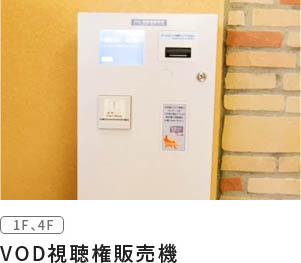 VOD視聴権販売機