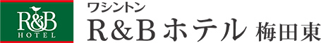ワシントンR&Bホテル梅田東