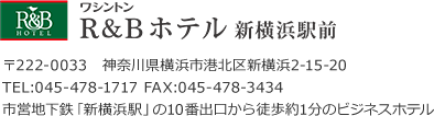 ワシントンR&Bホテル新横浜駅前、住所