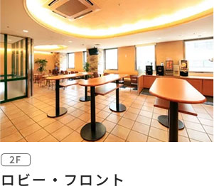 フロント･ロビー