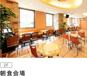 朝食会場