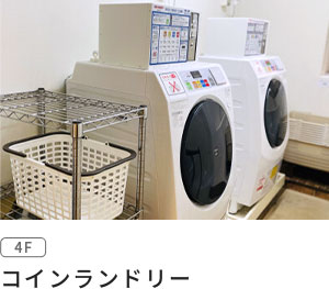 コインランドリー