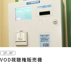 VOD視聴権販売機