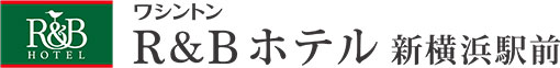 ワシントンR&Bホテル新横浜駅前