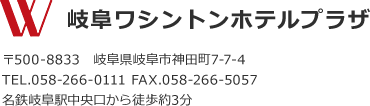 岐阜ワシントンホテルプラザ、住所
