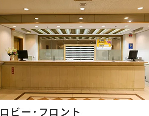 ロビー･フロント