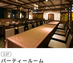 パーティールーム