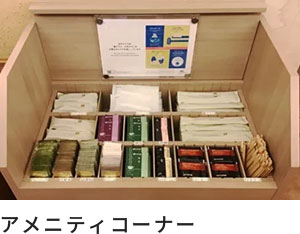 アメニティコーナー