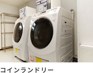 コインランドリー