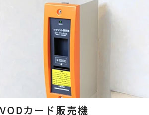 VODカード販売機