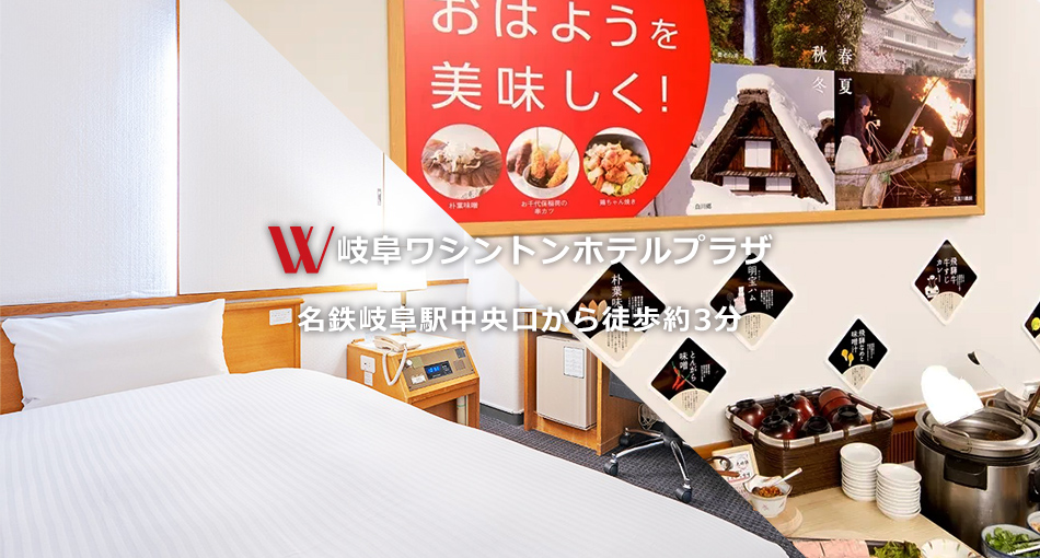 ワシントンホテルプラザ