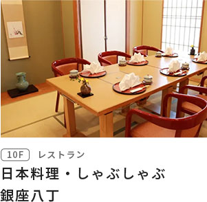 日本料理・しゃぶしゃぶ 銀座八丁