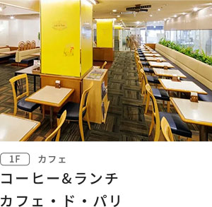 コーヒー&ランチ カフェ・ド・パリ