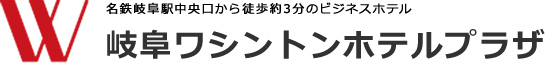 岐阜ワシントンホテルプラザ