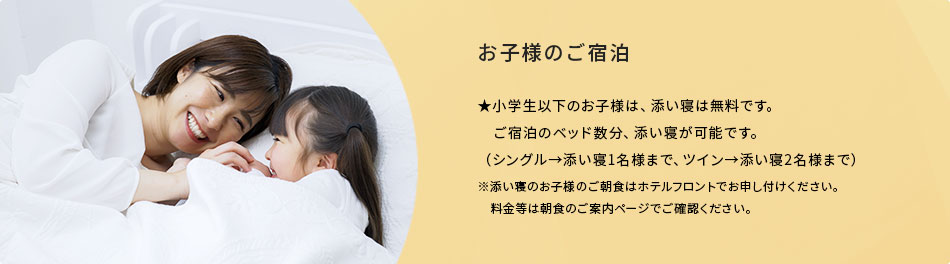お子様のご宿泊