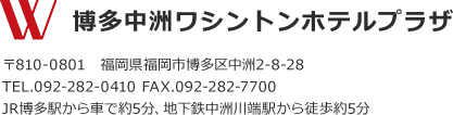 博多中洲ワシントンホテルプラザ、住所
