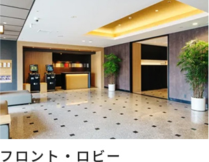 ロビー･フロント
