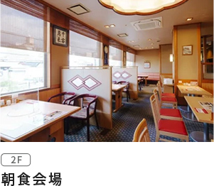 朝食会場