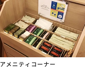 アメニティコーナー