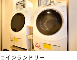 コインランドリー