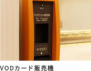 VODカード販売機