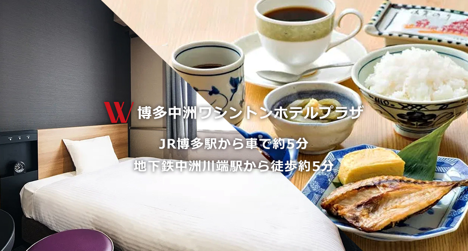 ワシントンホテルプラザ