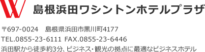 島根浜田ワシントンホテルプラザ、住所