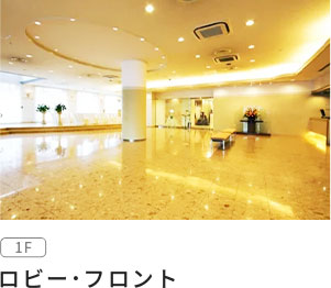 ロビー･フロント
