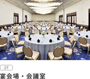 宴会場・会議室