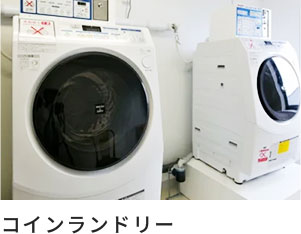 コインランドリー