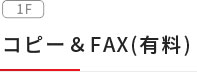 コピー＆FAX(有料)