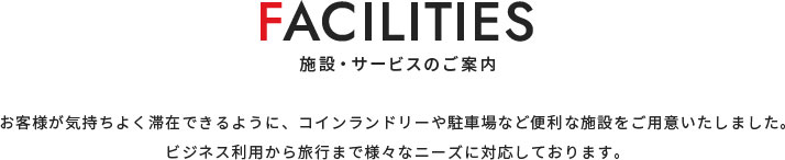 施設サービスのご案内