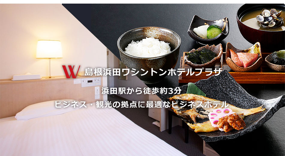 ワシントンホテルプラザ
