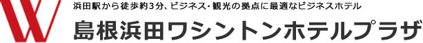 島根浜田ワシントンホテルプラザ