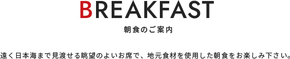 朝食