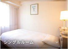 シングルルーム