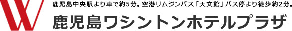 鹿児島ワシントンホテルプラザ