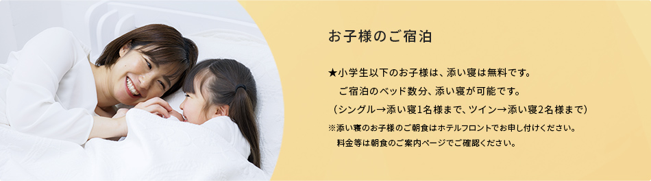 お子様のご宿泊